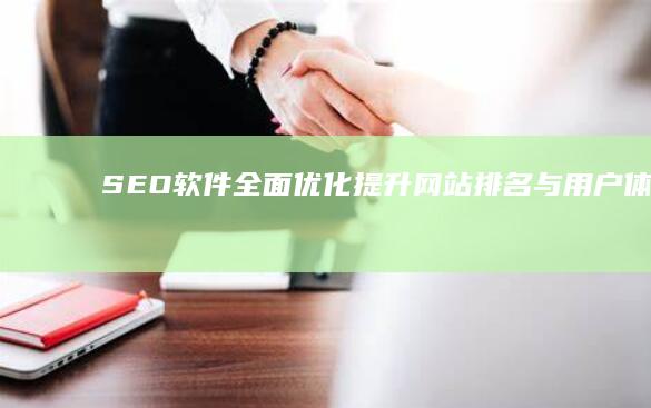 SEO软件全面优化：提升网站排名与用户体验的策略